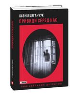 Привиди серед нас Авт: Ксенія Циганчук Вид-во: Фоліо - Новий Детектив