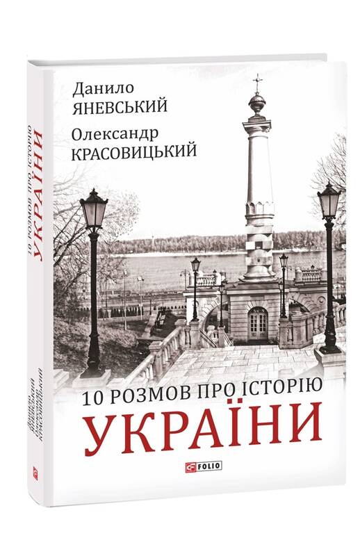 10 розмов про Історію України Авт: Данило Яневський Олександр Красовицький Вид-во: Фоліо