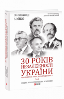30 років незалежності України. Від 18 серпня 1991 р. до 31 грудня 1991 р. Том 2. Авт: Олександр Бойко Вид-во: Фоліо 30 років незалежності України. Від 18 серпня 1991 р. до 31 грудня 1991 р. Том 2. Авт: Олександр Бойко Вид-во: Фоліо