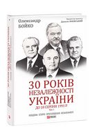 30 років незалежності України. До 18 серпня 1991 р. Том 1. Авт: Олександр Бойко Вид-во: Фоліо 30 років незалежності України. До 18 серпня 1991 р. Том 1. Авт: Олександр Бойко Вид-во: Фоліо