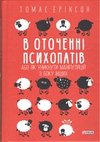 В оточенні психопатів, або Як уникнути маніпуляцій з боку інших