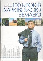 100 кроків Харківською землею Авт: Євген Кушнарьов Вид-во: Фоліо