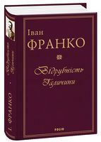 Відрубність Галичини Авт: Іван Франко Вид-во: Фоліо
