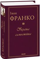 Україна самостійна Авт: Іван Франко Вид-во: Фоліо