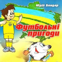 Футбольнi пригоди
