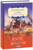 Галицька сага Книга 5 Ante bellum Авт: Петро Лущик Вид-во: Фоліо