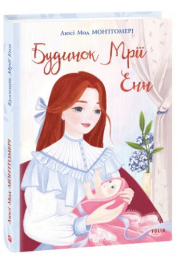 Будинок Мрії Енн - фото 1