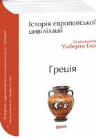 Історія європейської цивілізації. Греція Авт: Умберто Еко Вид-во: Фоліо Історія європейської цивілізації. Греція Авт: Умберто Еко Вид-во: Фоліо