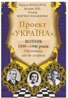 Проект «Україна». Волинь 1939—1946 років. Окупована, але не скорена Авт: Лариса Бондарук Богдан Зек Тетяна Яцечко-Блаженко Вид-во: Фоліо