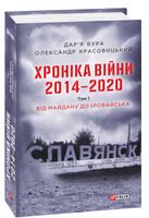 Хроніка війни. 2014—2020. Том 1. Від Майдану до Іловайська Авт: Дар'я Бура Олександр Красовицький Вид-во: Фоліо