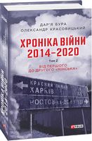 Хроніка війни. 2014—2020. Том 2. Від першого до другого "Мінська" Авт: Дар'я Бура Олександр Красовицький Вид-во: Фоліо