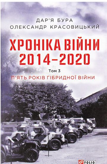 Хроніка війни. 2014—2020. Том 3. П’ять років гібридної війни Авт: Даря Бура Олександр Красовицький Вид-во: Фоліо - фото 1