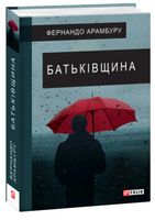 Батьківщина Авт: Фернандо Арамбуру Вид-во: Фоліо - Сучасна Класика