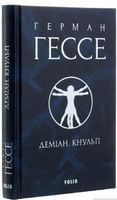 Деміан. Кнульп Авт: Герман Гессе Вид-во: Фоліо - Ексклюзивна класика