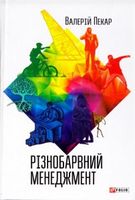 Різнобарвний менеджмент (2-е видання, доповнене) Різнобарвний менеджмент (2-е видання, доповнене) - Психологія Бізнесу
