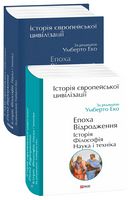 Історія європейської цивілізації. Епоха Відродження. Історія. Філософія. Наука і техніка Авт: Умберто Еко Вид-во: Фоліо
