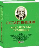 Мисливськi усмiшки Авт: Остап Вишня Вид-во: Фоліо