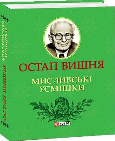 Мисливськi усмiшки Авт: Остап Вишня Вид-во: Фоліо - фото 1
