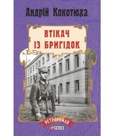Втікач із Бригідок Авт: Андрій Кокотюха Вид-во: Фоліо - фото 1