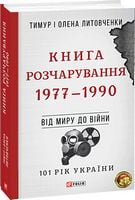 101 рік України Книга 8 Книга Розчарування 1977—1990 Від миру до війни Авт: Тимур і Олена Литовченки Вид-во: Фоліо