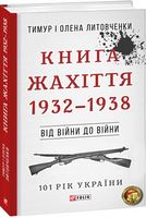 101 рік України Книга 3 Книга Жахіття 1932—1938 Від війни до війни Авт: Тимур і Олена Литовченки Вид-во: Фоліо