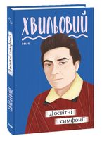 Досвітні симфонії Авт: Микола Хвильовий Вид-во: Фоліо Досвітні симфонії Авт: Микола Хвильовий Вид-во: Фоліо - Поезія. Гуморески. П'єси