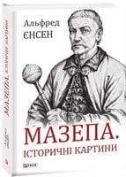 Мазепа. Історичні картини Авт: Альфред Єнсен Вид-во: Фоліо