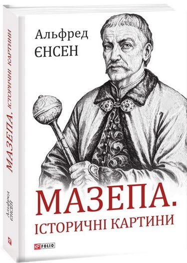Мазепа. Історичні картини Авт: Альфред Єнсен Вид-во: Фоліо - фото 1