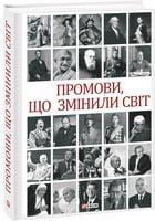 Промови, що змінили світ Авт: Андрій Хорошевський Вид-во: Фоліо