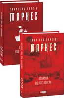 Кохання під час холери Авт: Ґабріель Ґарсія Маркес Вид-во: Фоліо