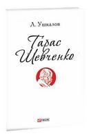 Тарас Шевченко Авт: Леонід Ушкалов Вид-во: Фоліо Тарас Шевченко Авт: Леонід Ушкалов Вид-во: Фоліо