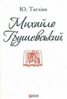 Михайло Грушевський Авт: Юлія Таглiна Вид-во: Фоліо