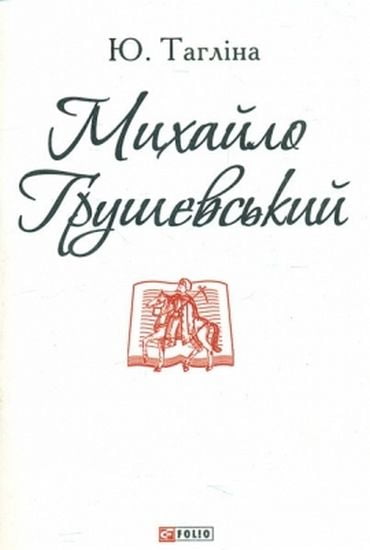 Михайло Грушевський Авт: Юлія Таглiна Вид-во: Фоліо - фото 1