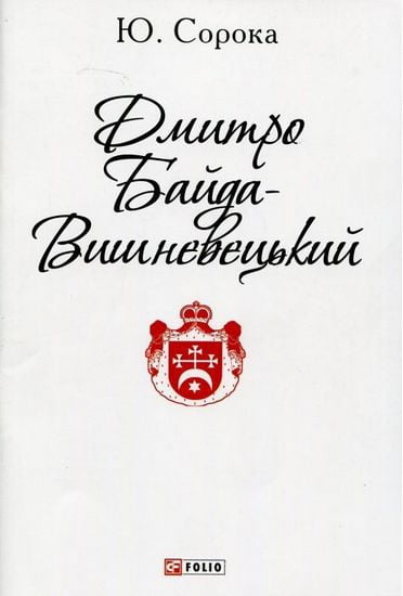 Дмитро Байда-Вишневецький Авт: Юрій Сорока Вид-во: Фоліо - фото 1