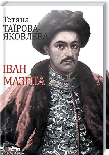 Іван Мазепа Авт: Тетяна Таїрова-Яковлєва Вид-во: Фоліо - фото 1