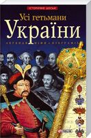 Усі гетьмани України Авт: Ігор Коляда Олександр Реєнт Вид-во: Фоліо