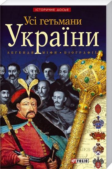 Усі гетьмани України Авт: Ігор Коляда Олександр Реєнт Вид-во: Фоліо - фото 1