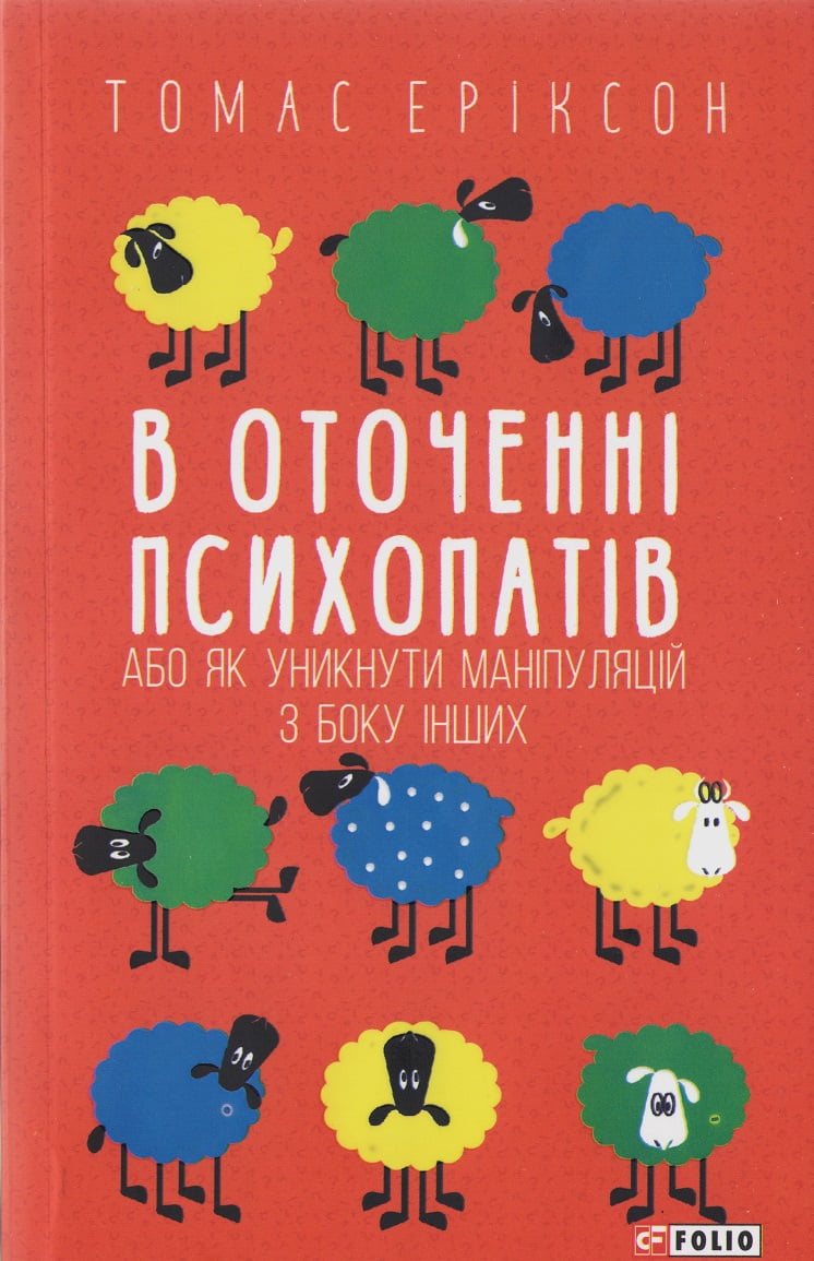 В оточенні психопатів, або Як уникнути маніпуляцій з боку інших В оточенні психопатів, або Як уникнути маніпуляцій з боку інших