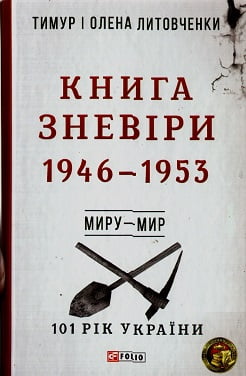 101 рік України Книга 5 Книга Зневіри 1946—1953 Миру – мир Авт: Тимур і Олена Литовченки Вид-во: Фоліо 101 рік України Книга 5 Книга Зневіри 1946—1953 Миру – мир Авт: Тимур і Олена Литовченки Вид-во: Фоліо - Українська проза