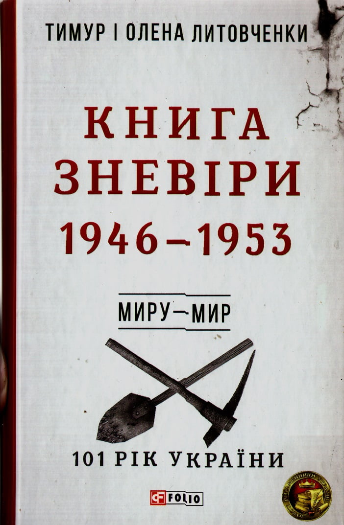 101 рік України Книга 5 Книга Зневіри 1946—1953 Миру – мир Авт: Тимур і Олена Литовченки Вид-во: Фоліо - фото 1