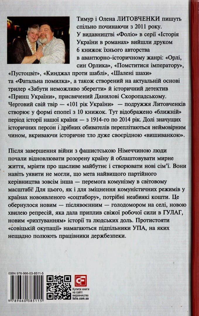 101 рік України Книга 5 Книга Зневіри 1946—1953 Миру – мир Авт: Тимур і Олена Литовченки Вид-во: Фоліо - фото 2