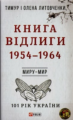 101 рік України Книга 6 Книга Відлиги 1954—1964 Миру – мир Авт: Тимур і Олена Литовченки Вид-во: Фоліо - Українська проза