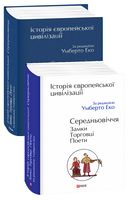 Історія європейської цивілізації. Середньовіччя. Замки. Торговці. Поети