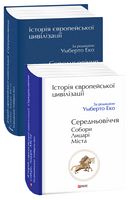 Історія Європейської цивілізації. Середньовіччя. Собори. Лицарі. Міста