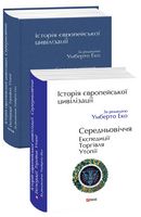 Історія європейської цивілізації. Середньовіччя. Експедиції. Торгівля. Утопії. Авт: Умберто Еко Вид-во: Фоліо