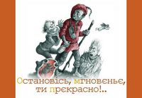 Остановiсь, мгновеньє, ти прекрасно! (мікро) Авт: Лесь Подерв'янський Вид-во: Фоліо Остановiсь, мгновеньє, ти прекрасно! (мікро) Авт: Лесь Подерв'янський Вид-во: Фоліо - Поезія. Гуморески. П'єси
