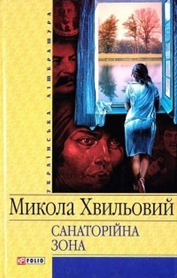Санаторійна зона Авт: Микола Хвильовий Вид-во: Фоліо - фото 1