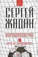 Ворошиловград. Бігти, не зупиняючись Авт: Сергій Жадан Вид-во: Фоліо