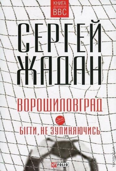 Ворошиловград. Бігти, не зупиняючись Авт: Сергій Жадан Вид-во: Фоліо - фото 1