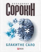 Блакитне сало Авт: Володимир Сорокiн Вид-во: Фоліо - Сучасна Класика